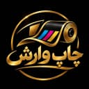 چاپ وارش