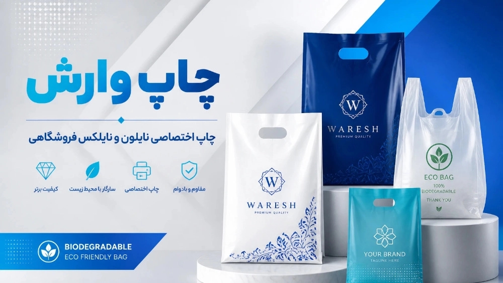 چاپ اختصاصی نایلون و نایلکس فروشگاهی در کرج چاپ اختصاصی نایلون و نایلکس فروشگاهی در کرج