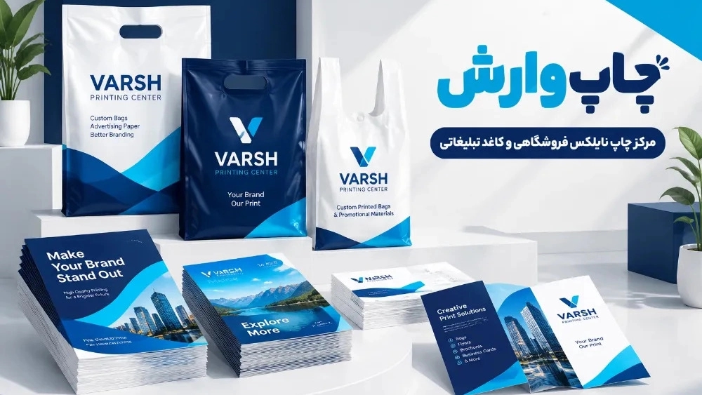 مرکز چاپ نایلکس فروشگاهی و کاغذ تبلیغاتی در کرج مرکز چاپ نایلکس فروشگاهی و کاغذ تبلیغاتی در کرج